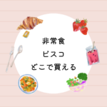 非常食ビスコはどこで買える？イオン・ヨドバシ・楽天で手軽に揃うグリコ保存缶